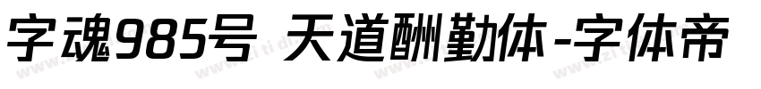 字魂985号 天道酬勤体字体转换